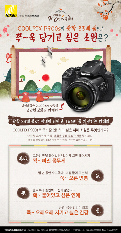 니콘이미징코리아가 진행하는 ‘COOLPIX P900s’와 함께하는 새해소원 이벤트 포스터. ⓒ니콘이미징코리아