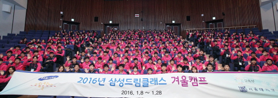 8일 '2016년 삼성드림클래스 겨울캠프' 서울대 환영식에 참석한 중학생과 대학생들이 환영인사를 하고있다.ⓒ삼성