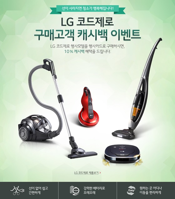 LG 코드제로 캐시백 이벤트 안내 이미지.ⓒLG전자