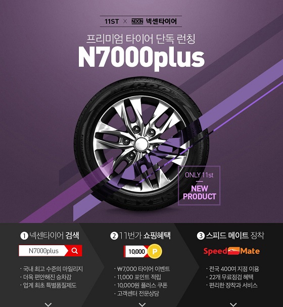 온라인 전용 신제품 'N7000 플러스' 이미지. ⓒ넥센타이어