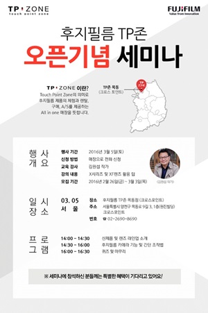 후지필름 TP존 목동점 오픈 기념 세미나 참가자 모집 안내 이미지.ⓒ후지필름 일렉트로닉 이미징 코리아