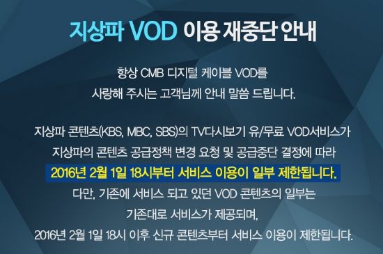 지난 2월 지상파 VOD 재중단을 알린 CMB 홈페이지 안내.