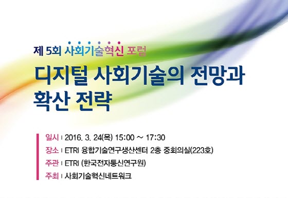 ETRI 융합기술연구생산센터에서 오는 24일 개최되는 ‘제5회 사회기술혁신 포럼’ 포스터. ⓒETRI