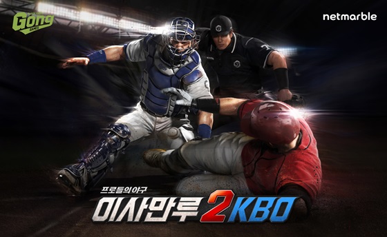 이사만루2 KBO 대표 이미지.ⓒ넷마블