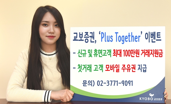 교보증권은 오는 5월 말까지 해외선물 거래시 지원금을 지급하는 'Plus Together' 이벤트를 실시한다고 4일 밝혔다.ⓒ교보증권