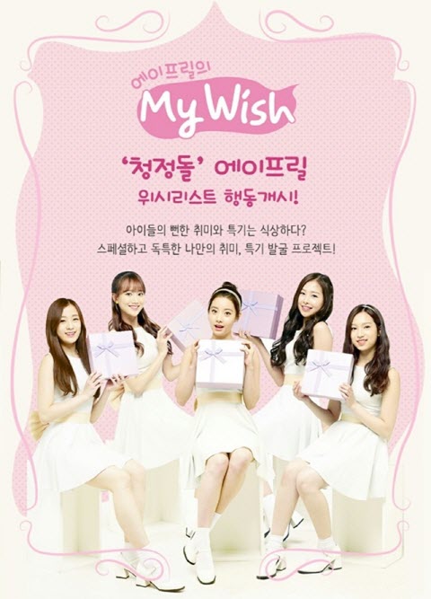 KT스카이라이프 UHD DreamTV ‘에이프릴의 My Wish’ 포스터. ⓒKT스카이라이프