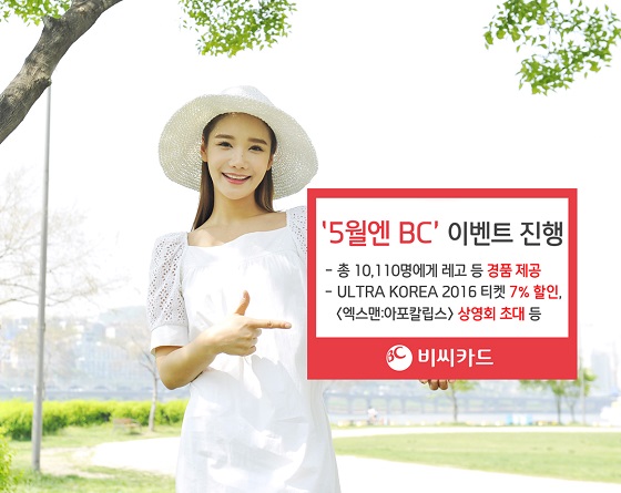 BC카드는 가정의 달을 맞아 다양한 혜택들로 구성된 '5월엔 BC' 이벤트를 진행한다.ⓒBC카드