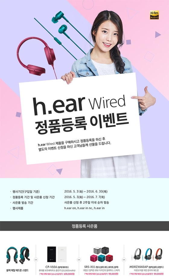 h.ear 유선 시리즈 정품등록 이벤트 안내 이미지.ⓒ소니코리아