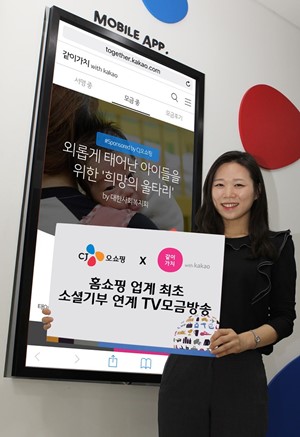 CJ오쇼핑이 홈쇼핑 TV모금방송 최초로 소셜기부 연계 나눔 캠페인 '희망의 울타리'를 진행한다.ⓒCJ오쇼핑