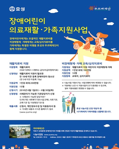 효성그룹과 푸르메 재단이 함께 진행하는 '장애어린이·청소년 의료재활·가족지원사업' 신청 포스터. [사진=효성]