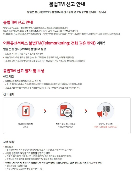 불법TM 신고안내. ⓒSK텔링크