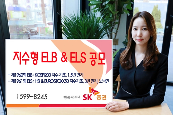 SK증권은 10일일까 주가연계파생결합사채(ELB) 1종과 주가연계증권(ELS) 1종을 공모한다고 9일 밝혔다.ⓒSK증권