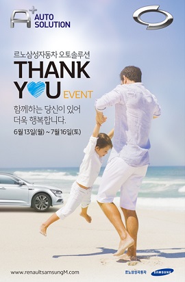 오토솔루션 2016 Thankyou 이벤트 이미지. ⓒ르노삼성