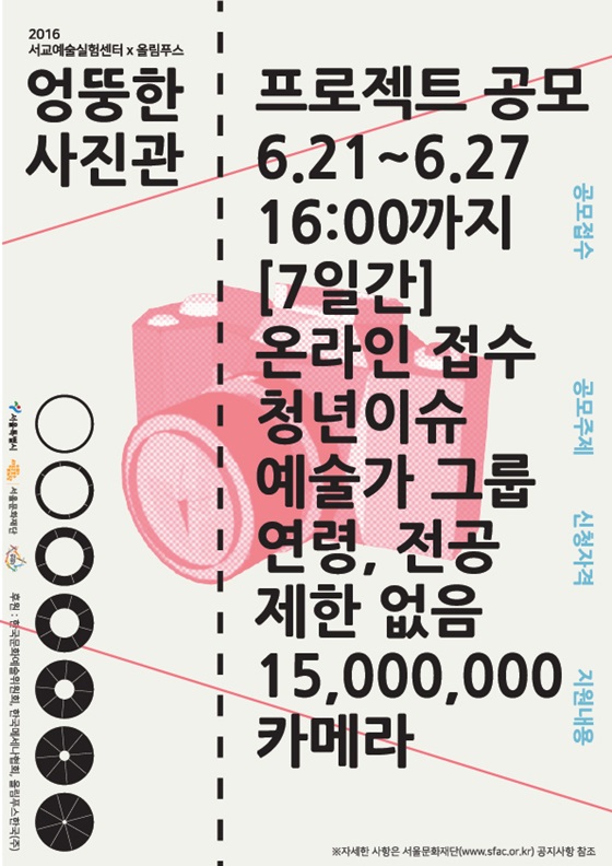 '엉뚱한 사진관' 2016년 전시 프로젝트 공모 포스터.ⓒ올림푸스한국