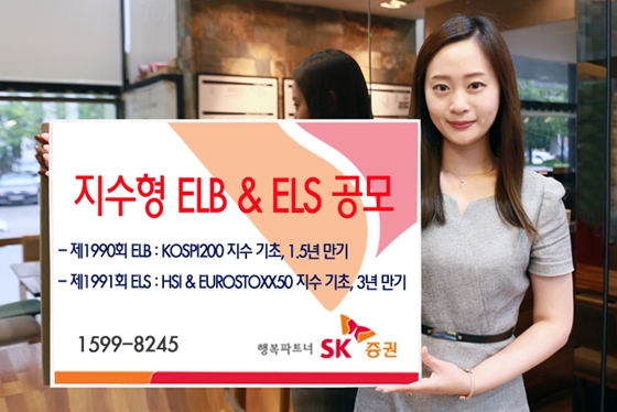 SK증권은 오는 7월 1일까지 주가연계파생결합사채(ELB) 1종과 주가연계증권(ELS) 1종을 공모한다고 30일 밝혔다.ⓒSK증권