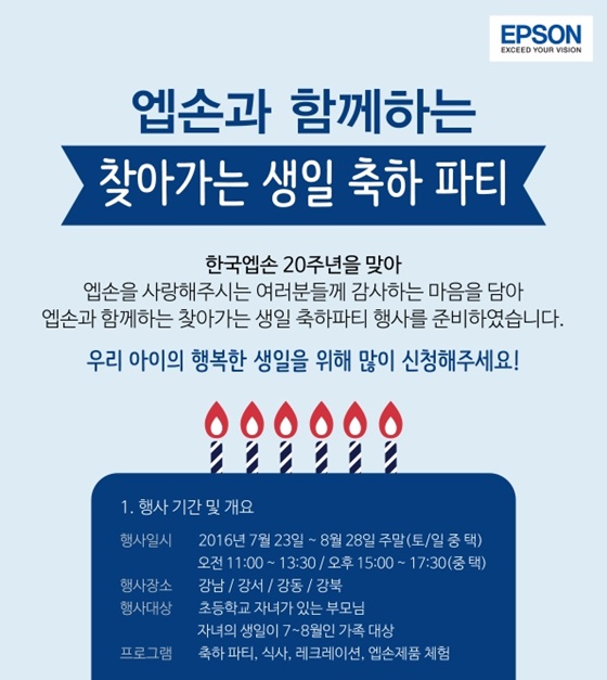 '찾아가는 어린이 생일파티 지원 이벤트' 안내 이미지.ⓒ한국엡손