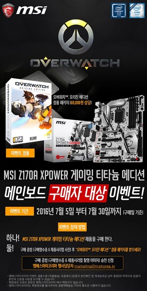 'Z170A XPOWER 게이밍 티타늄 에디션' 메인보드 구매 고객 '오버워치 : 오리진 에디션' 증정 이벤트 안내 이미지.ⓒMSI코리아