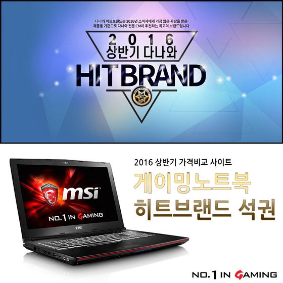 MSI 게이밍 노트북 '다나와' 히트브랜드 선정 안내 이미지.ⓒMSI코리아