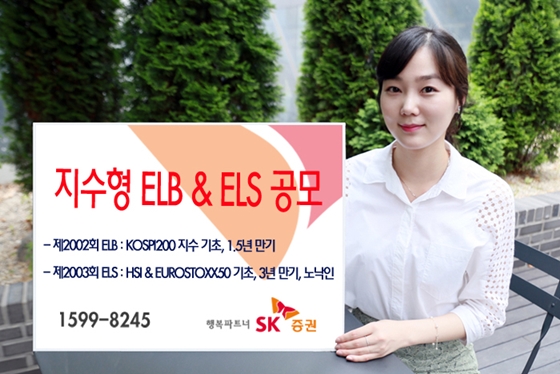 SK증권은 오는 15일까지 주가연계파생결합사채(ELB) 1종과 주가연계증권(ELS) 1종을 공모한다고 14일 밝혔다.ⓒSK증권