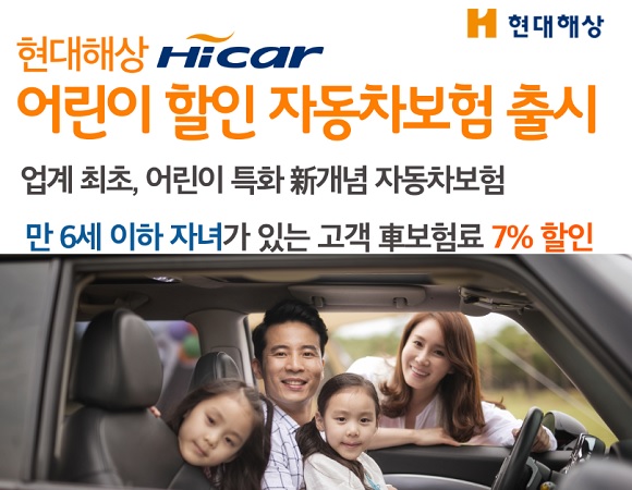 현대해상 어린이 할인 자동차보험이 판매 한 달만에 2만8000건 이상의 판매고를 기록했다. ⓒ현대해상