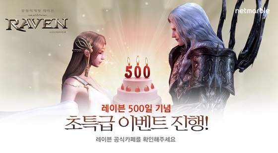 레이븐 출시 500일 기념 이벤트 관련 이미지.ⓒ넷마블