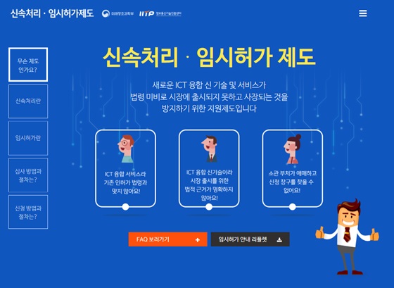 신속처리·임시허가 홈페이지 메인 화면.ⓒ미래창조과학부