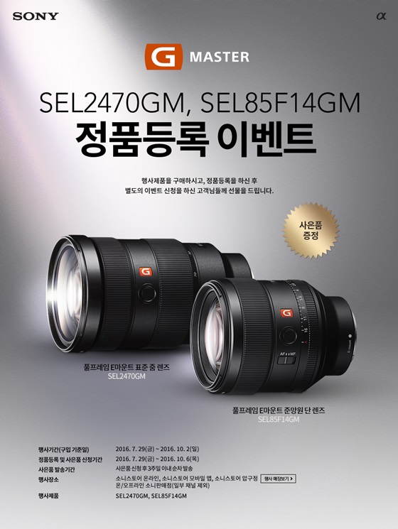 G 마스터 렌즈 'SEL2470GM', 'SEL85F14GM' 정품등록 이벤트 안내 이미지.ⓒ소니코리아