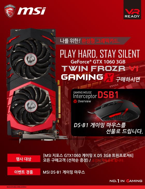 엠에스아이코리아는 19일부터 MSI의 ‘지포스 GTX1060 게이밍X 3GB 트윈프로져6’ 구매 고객에게 선착순으로 게이밍 마우스를 증정한다.ⓒ엠에스아이코리아