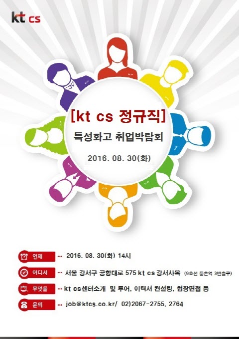 'KT CS 정규직 특성화고 취업박람회' 포스터. ⓒKT CS