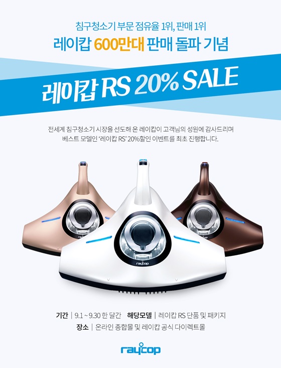 레이캅 RS 20% 할인 이벤트 안내 이미지.ⓒ레이캅코리아