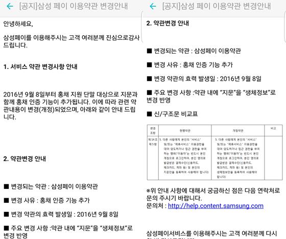 삼성페이 공지사항에 홍채 지원 단말을 대상으로 지문과 함께 홍채 인증기능이 추가된다는 이용약관 변경 공지가 게재됐다.ⓒEBN