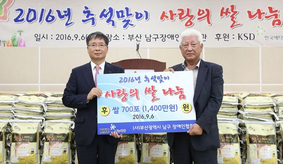 한국예탁결제원 KSD나눔재단은 추석을 맞아 부산 남구장애인복지관에 사랑의 쌀 700포를 지원했다고 6일 밝혔다.ⓒ한국예탁결제원