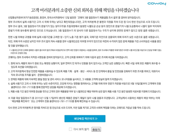 코웨이 공식 홈페이지 첫 페이지에 위치한 보상 절차 진행 관련 팝업창. 하단의 '해당제품 확인하기' 버튼을 누르고 절차를 진행하면 된다.ⓒ코웨이 공식 홈페이지