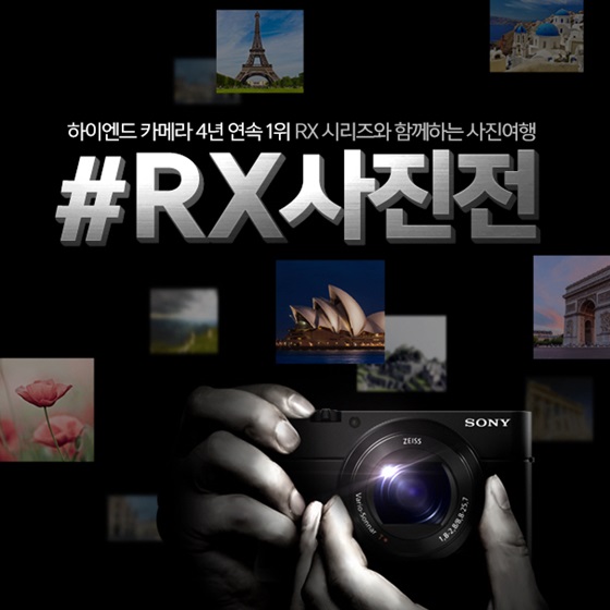 소니코리아 '#RX사진전' 포스터.ⓒ소니코리아