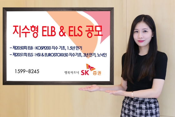 SK증권은 오는 23일까지 주가연계파생결합사채(ELB) 1종과 주가연계증권(ELS) 1종을 공모한다고 22일 밝혔다.ⓒSK증권