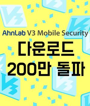 안랩의 ‘V3 모바일 시큐리티’ 200만건 돌파 홍보 이미지.ⓒ안랩