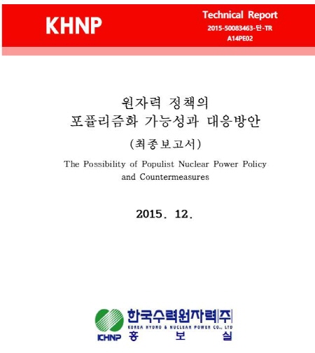 한수원의 '원자력 정책의 포퓰리즘화 가능성과 대응방안' 연구용역보고서 표지.
