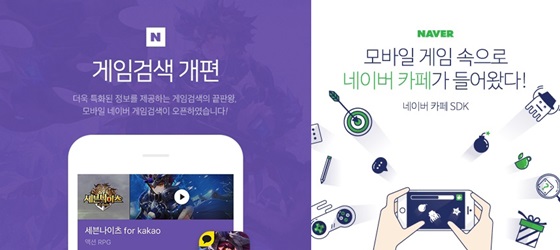 (사진 왼쪽부터) 네이버 모바일 게임 검색 개편, 네이버 카페 SDK 관련 이미지.ⓒ네이버