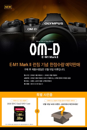 올림푸스 플래그십 미러리스 카메라 'OM-D E-M1 Mark II(이하 E-M1 Mark II)' 사전 예약판매 안내 이미지.ⓒ올림푸스한국