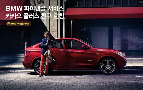 카카오 플러스친구 서비스 이미지. ⓒBMW 파이낸셜 서비스 코리아