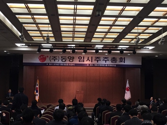 동양이 2일 서울 중구 은행회관 2층 국제회의실에서 정관변경 및 이사선임에 관한 임시주주총회를 개최했다.ⓒEBN
