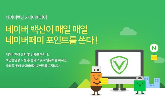 사용자 보안 인식 향상을 위한 네이버 백신의 이벤트 이미지.ⓒ네이버