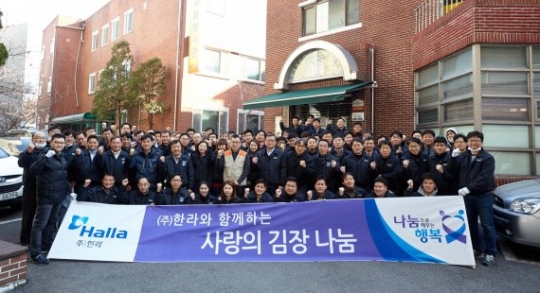 ㈜한라 임직원 100여명은 지난 10일 서울 거여동 송파종합사회복지관에서 사랑의 김장나눔 행사를 진행하고 단체사진을 찍으며 새해 결의를 다지고 있다.ⓒ한라