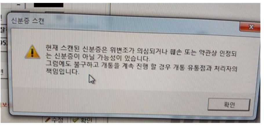 사단법인 전국이동통신유통협회(KMDA)가 신분증 스캐너에 뜨는 메시지창에 대해 이통사의 책임전가 문제점을 지적했다.ⓒEBN