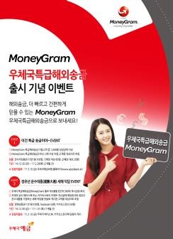 우정사업본부의 머니그램(MoneyGram) 특급해외송금 서비스 실시 기념 이벤트 안내 이미지.ⓒ우정사업본부