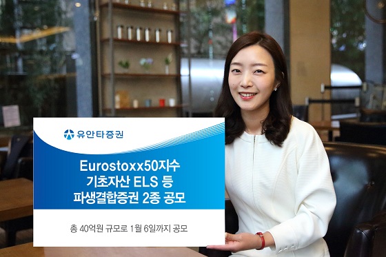 유안타증권은 오는 6일까지 유로스톡스(Eurostoxx50)지수를 기초자산으로 하는 주가연계증권(ELS) 등을 공모한다. ⓒ유안타증권