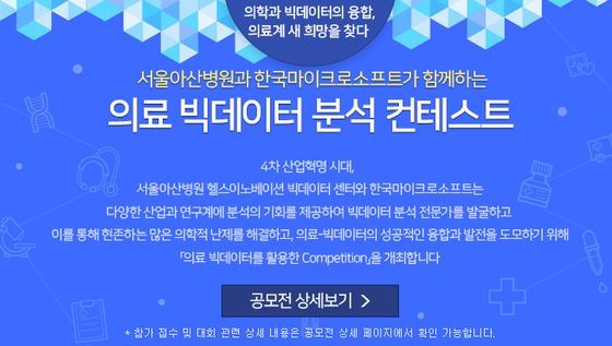 한국MS와 서울아산병원이 공동 진행하는 ‘의료 빅데이터 분석 콘테스트’ 안내 이미지.ⓒ한국MS