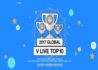 네이버, 글로벌 브이 라이브 TOP10 공개  