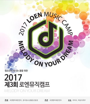 제3회 로엔뮤직캠프 관련 이미지.ⓒ로엔엔터테인먼트