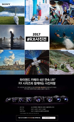 소니코리아 '2017 #RX사진전' 안내 이미지.ⓒ소니코리아